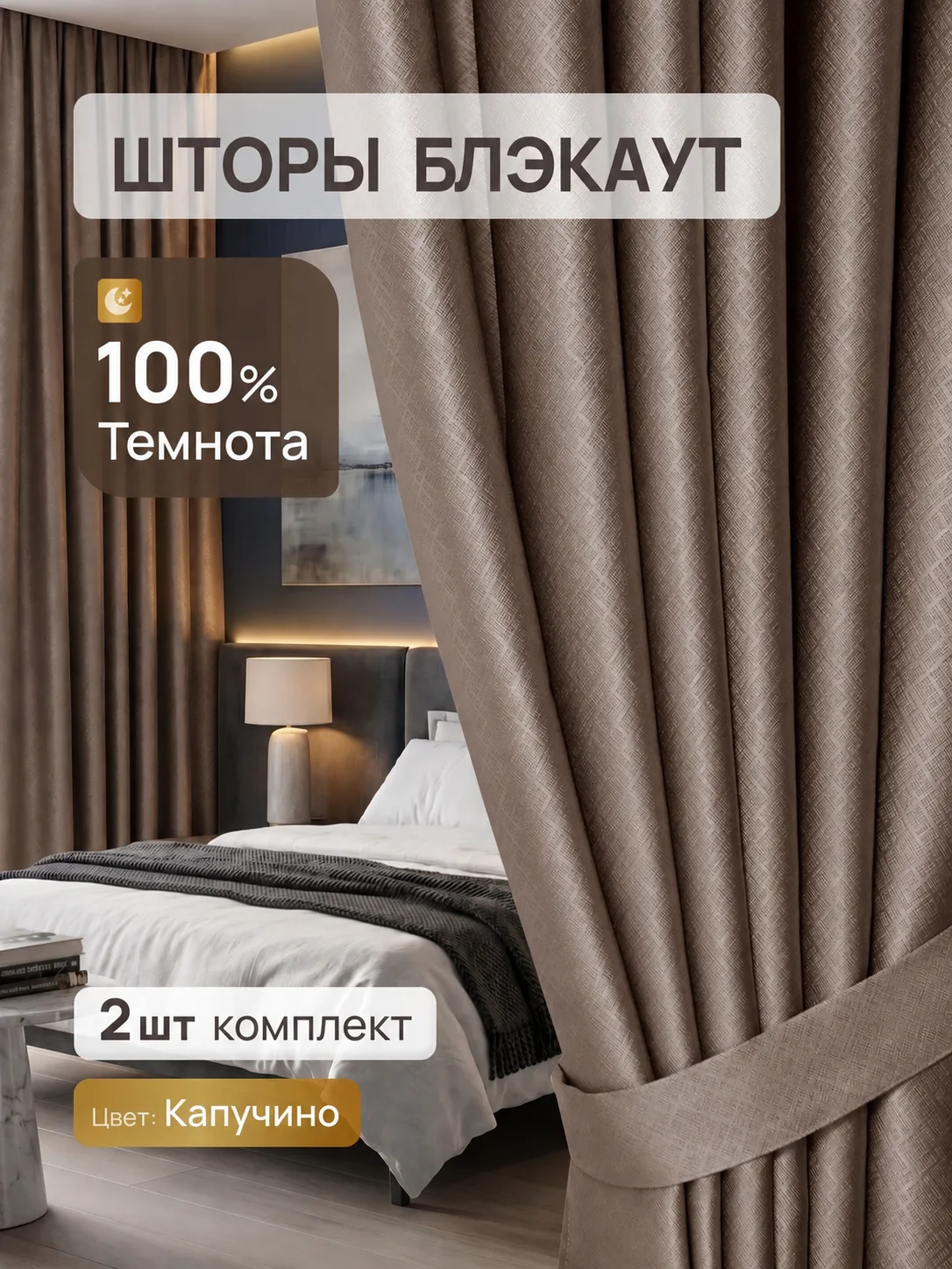 Шторы Блэкаут 100% — Капучино