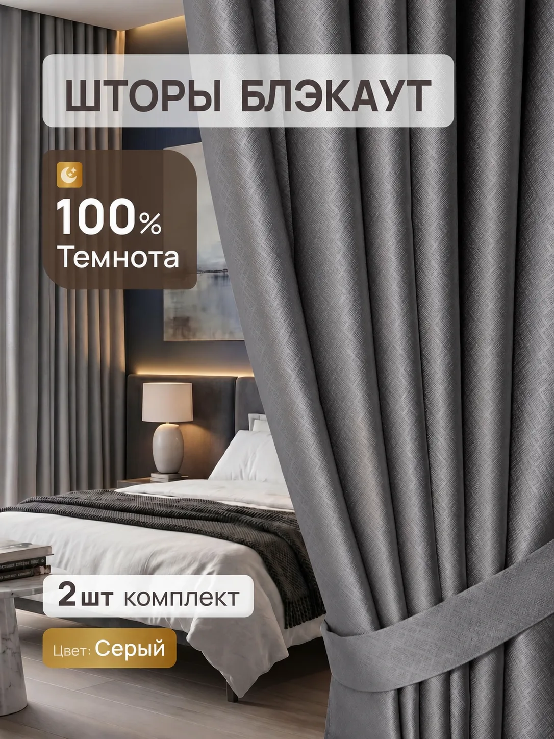 Шторы Блэкаут 100% — Серый