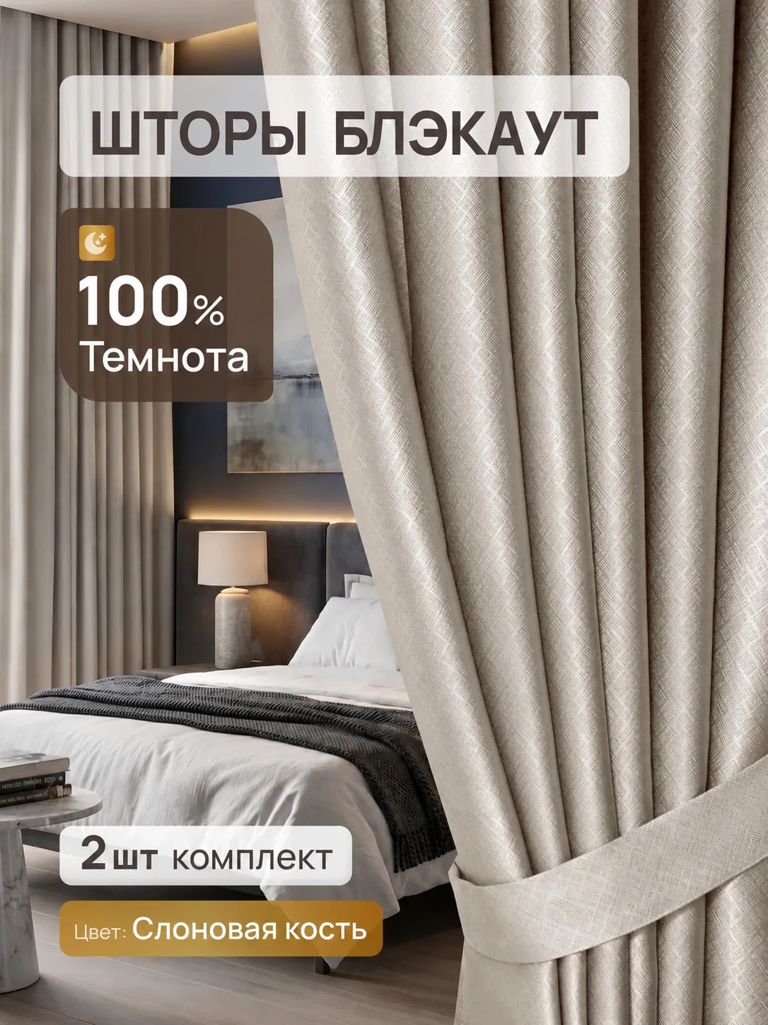 Шторы Блэкаут 100% — Слоновая кость