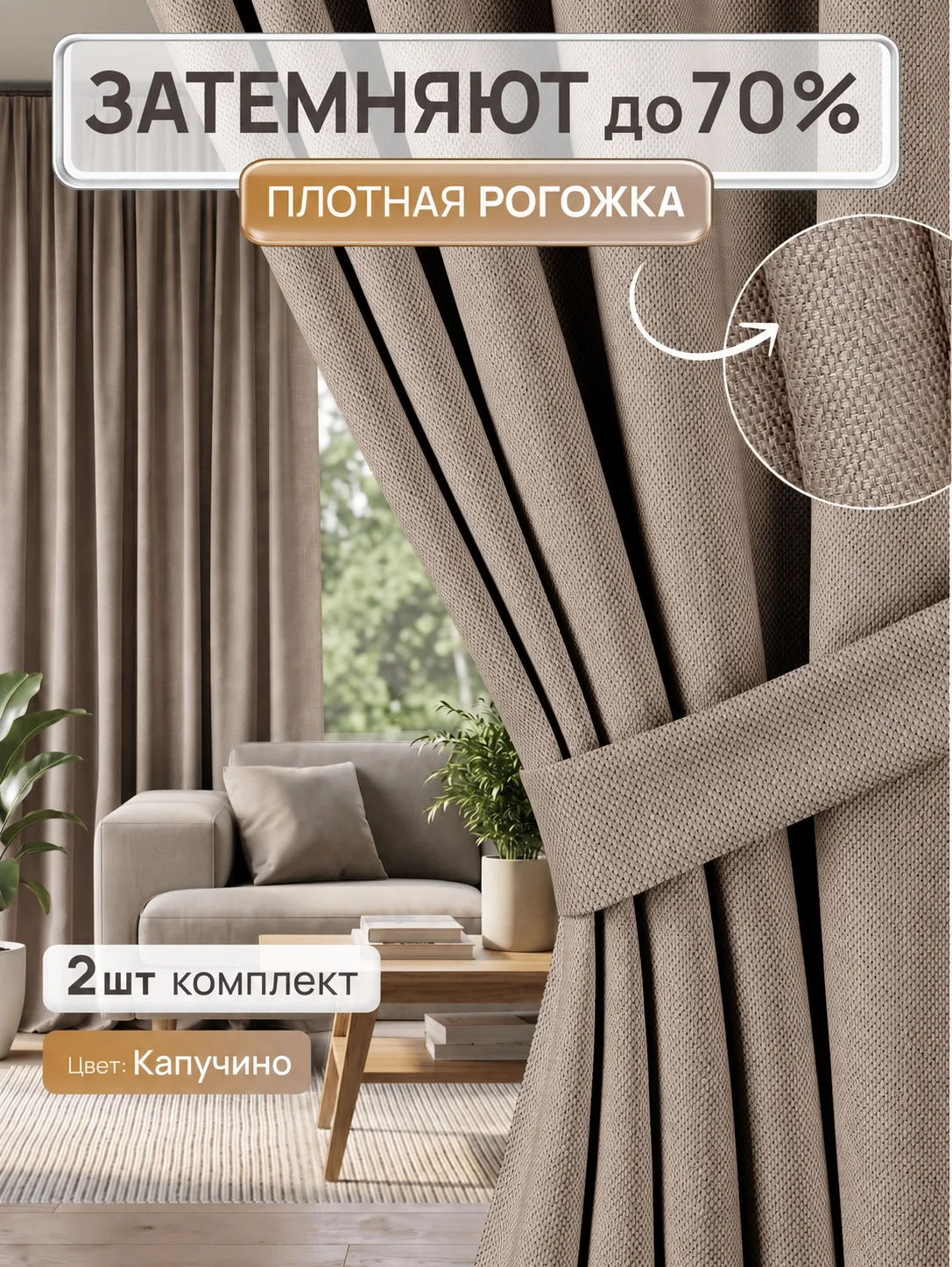 Штора Рогожка блэкаут до 70% — Капучино