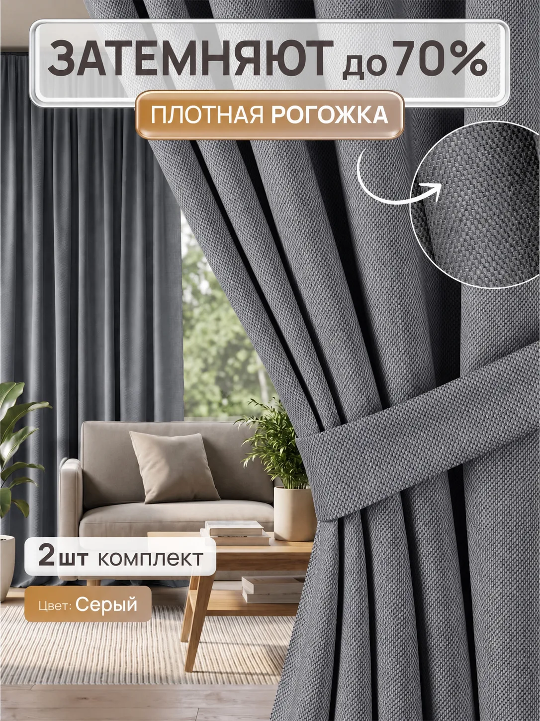 Штора Рогожка блэкаут до 70% — Серый