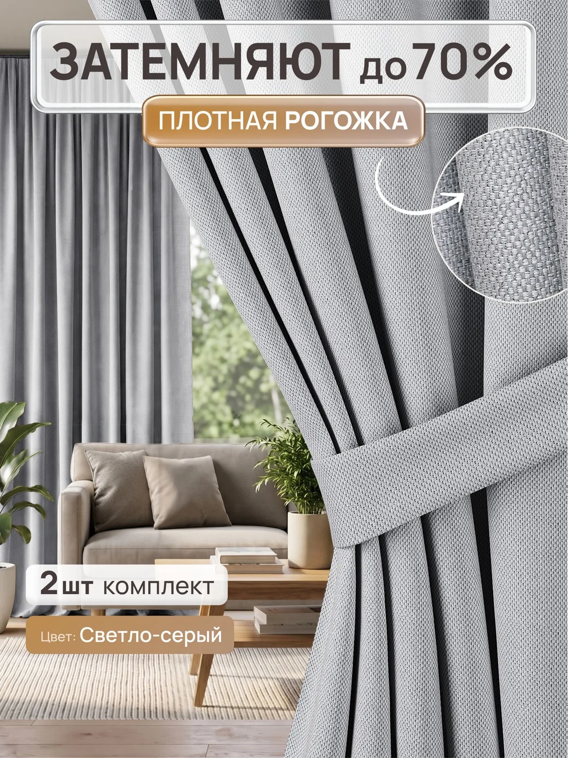 Штора Рогожка блэкаут до 70% — Светло-серый
