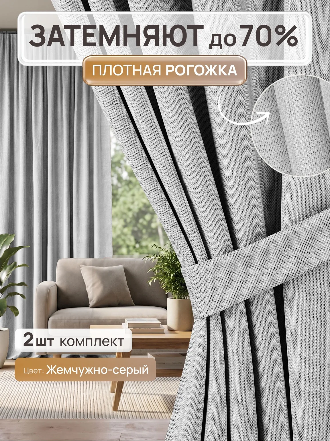 Штора Рогожка блэкаут до 70% — Жемчужно серый
