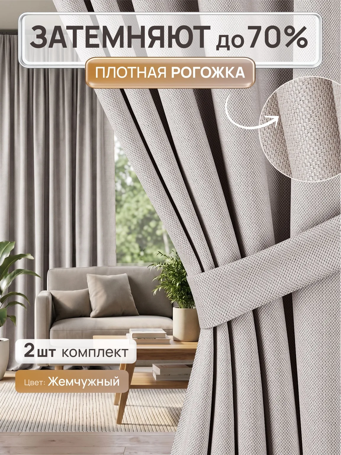 Штора Рогожка блэкаут до 70% — Жемчужный